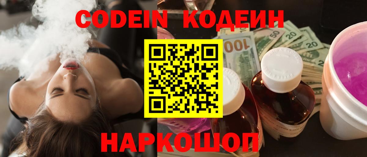 Обь  Кодеин напиток Lean (лин)  Вход с VPN  Codein Purple Drank 